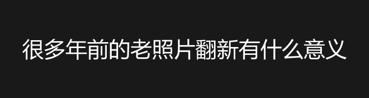 上海老照片修复的意义是什么？